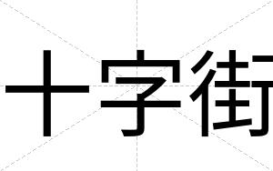 十字街