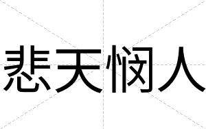 悲天悯人