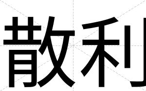 散利