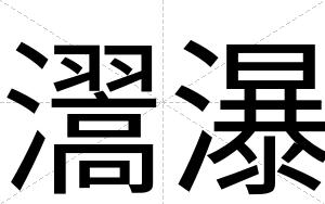 瀥瀑