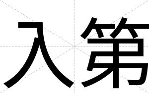 入第