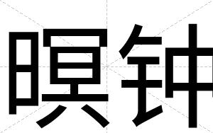 暝钟