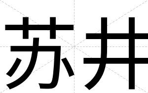 苏井