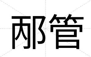 邴管