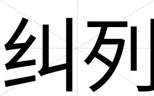 纠列