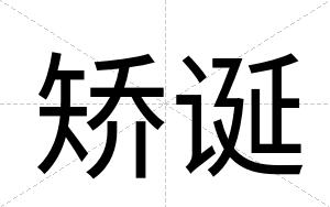 矫诞
