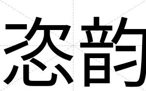 恣韵