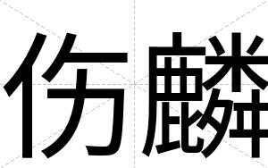 伤麟