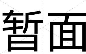 暂面