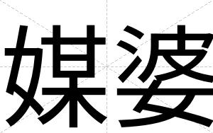 媒婆