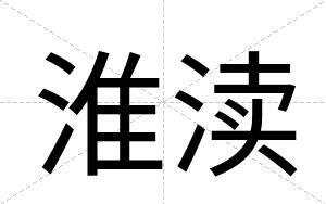淮渎
