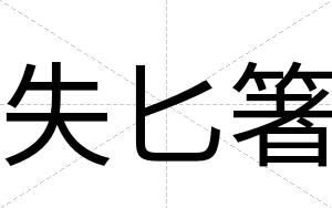 失匕箸