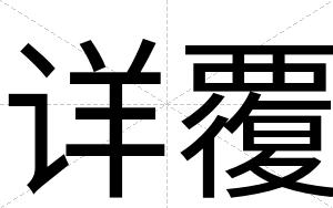 详覆