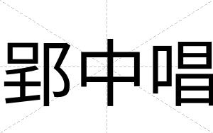 郢中唱
