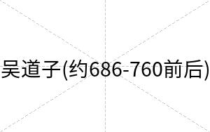 吴道子(约686-760前后)