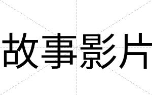 故事影片