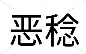 恶稔