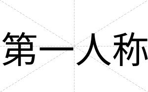 第一人称