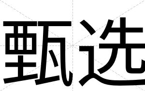 甄选