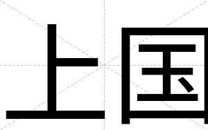 上国