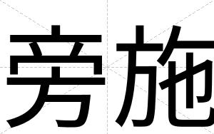 旁施
