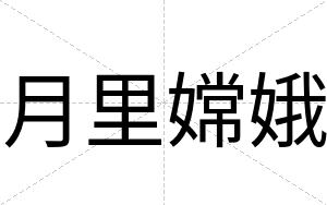 月里嫦娥