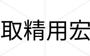 取精用宏