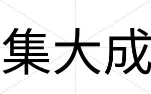 集大成