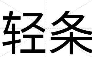 轻条