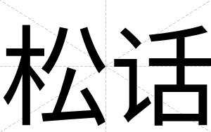 松话