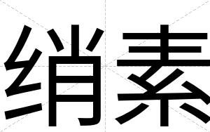 绡素