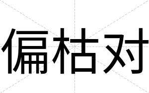偏枯对