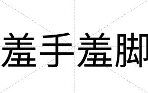 羞手羞脚
