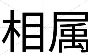 相属
