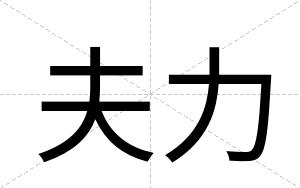 夫力