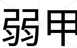 弱甲