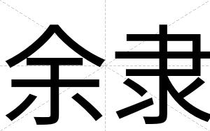 余隶