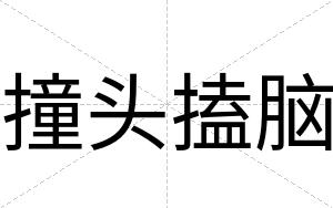 撞头搕脑