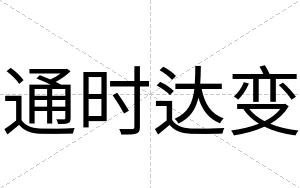 通时达变