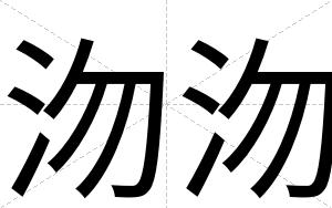 沕沕