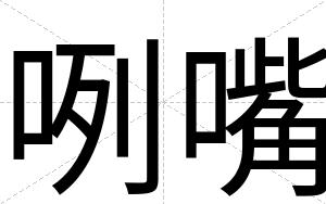 咧嘴