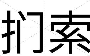 扪索