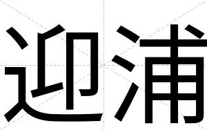迎浦