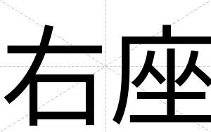 右座