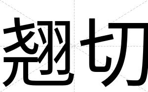 翘切