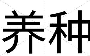 养种