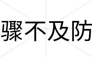 骤不及防