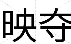 映夺