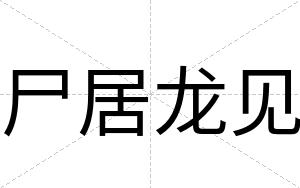 尸居龙见