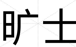 旷士